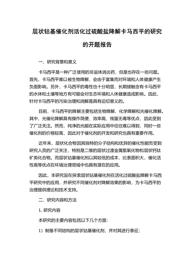 层状钴基催化剂活化过硫酸盐降解卡马西平的研究的开题报告