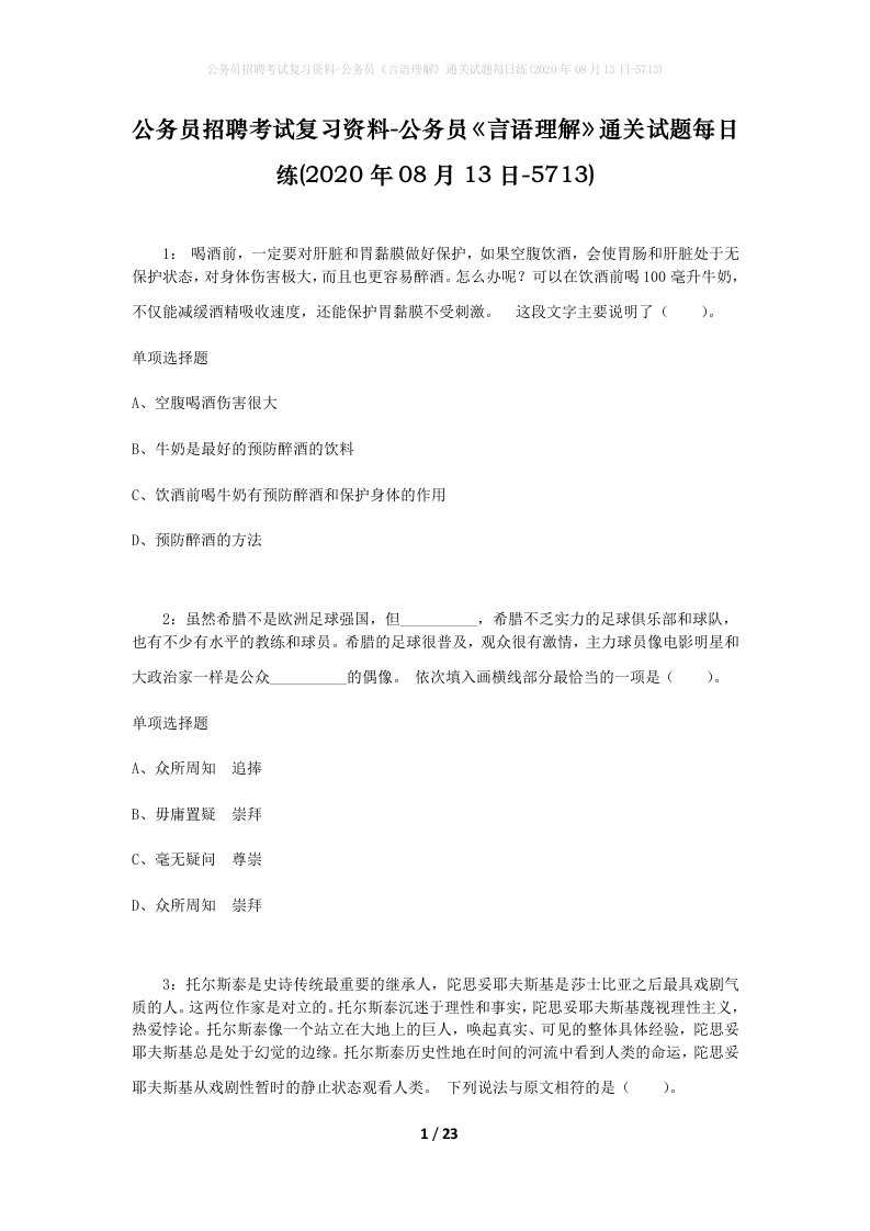 公务员招聘考试复习资料-公务员言语理解通关试题每日练2020年08月13日-5713