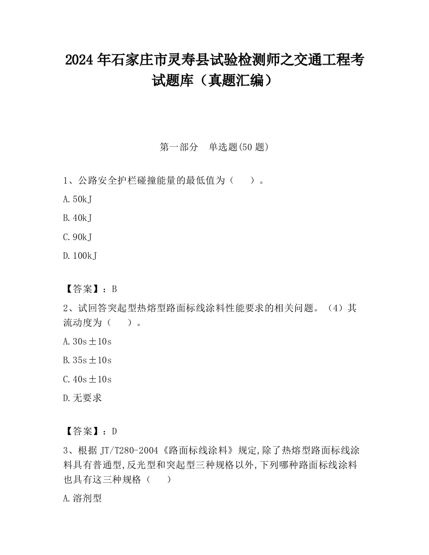 2024年石家庄市灵寿县试验检测师之交通工程考试题库（真题汇编）