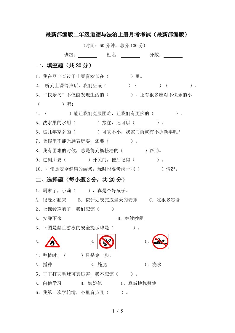 最新部编版二年级道德与法治上册月考考试最新部编版