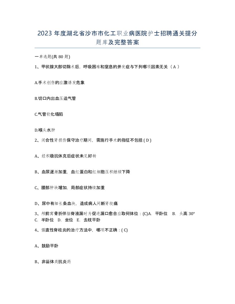 2023年度湖北省沙市市化工职业病医院护士招聘通关提分题库及完整答案