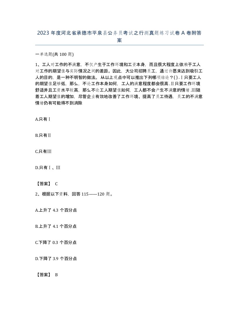 2023年度河北省承德市平泉县公务员考试之行测真题练习试卷A卷附答案