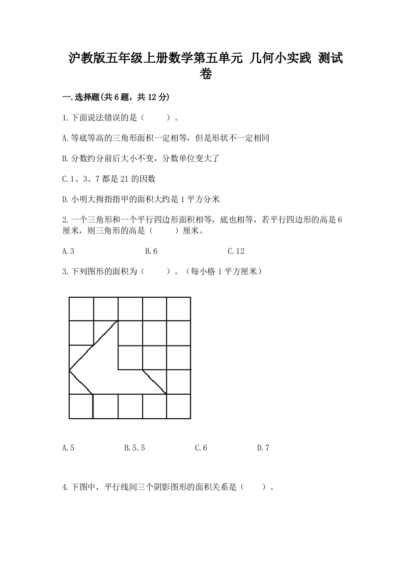 沪教版五年级上册数学第五单元-几何小实践-测试卷含答案(预热题)