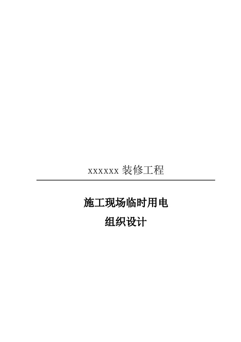 某装修工程施工现场临时用电组织设计