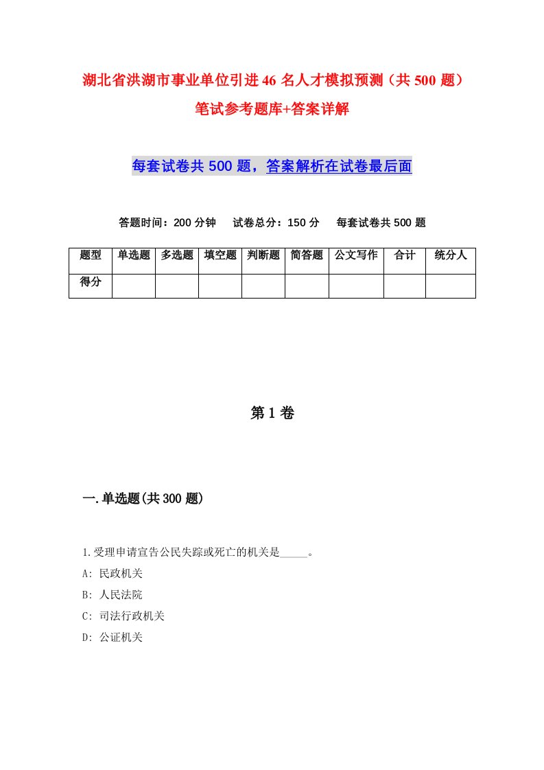 湖北省洪湖市事业单位引进46名人才模拟预测共500题笔试参考题库答案详解