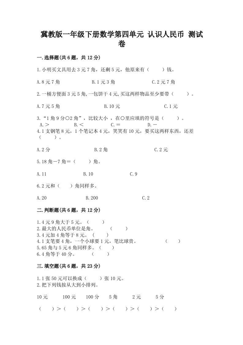 冀教版一年级下册数学第四单元