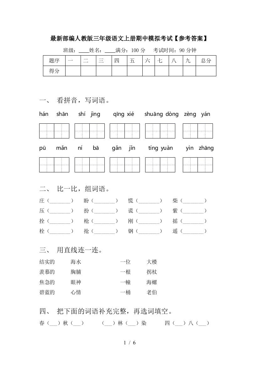 最新部编人教版三年级语文上册期中模拟考试【参考答案】