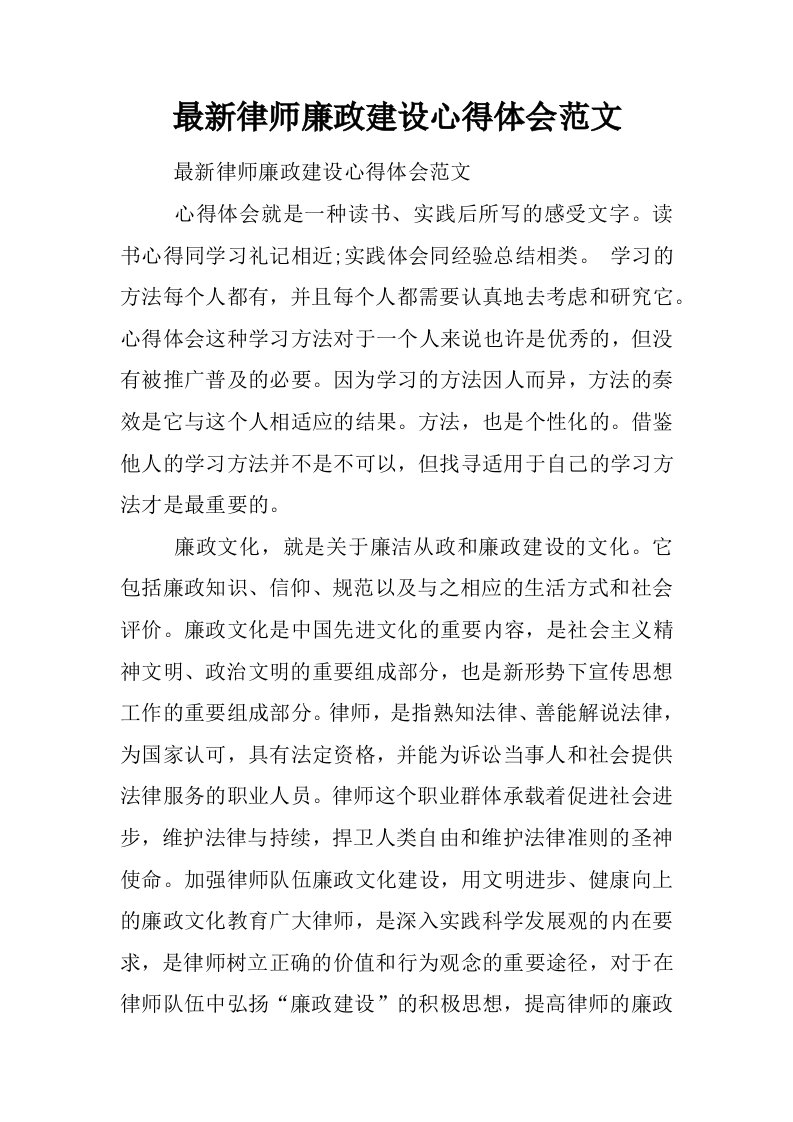 最新律师廉政建设心得体会范文