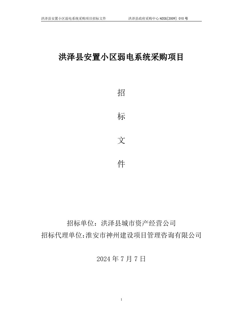 洪泽县安置小区弱电系统采购项目