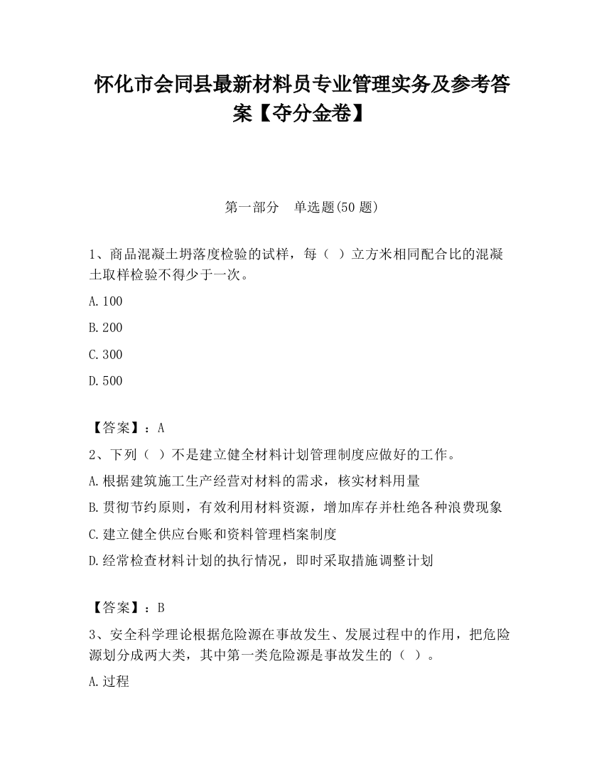 怀化市会同县最新材料员专业管理实务及参考答案【夺分金卷】