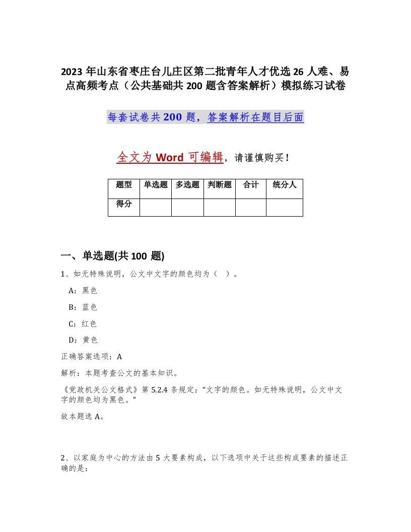 2023年山东省枣庄台儿庄区第二批青年人才优选26人难易点高频考点公共基础共200题含答案解析模拟练习试卷