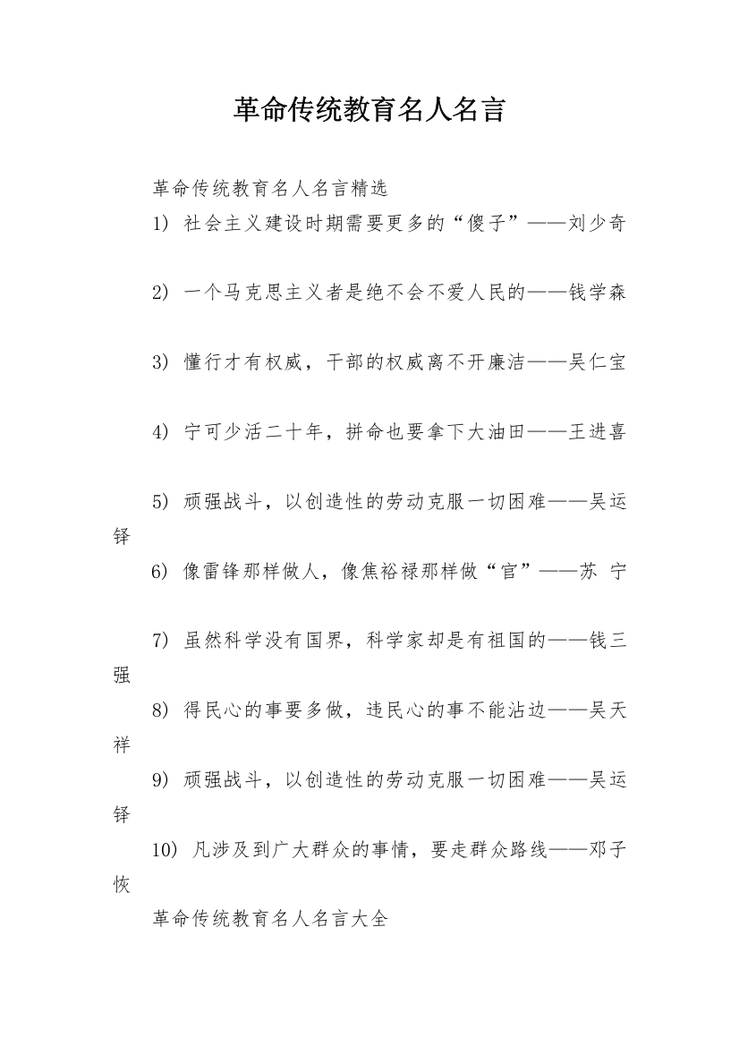 革命传统教育名人名言