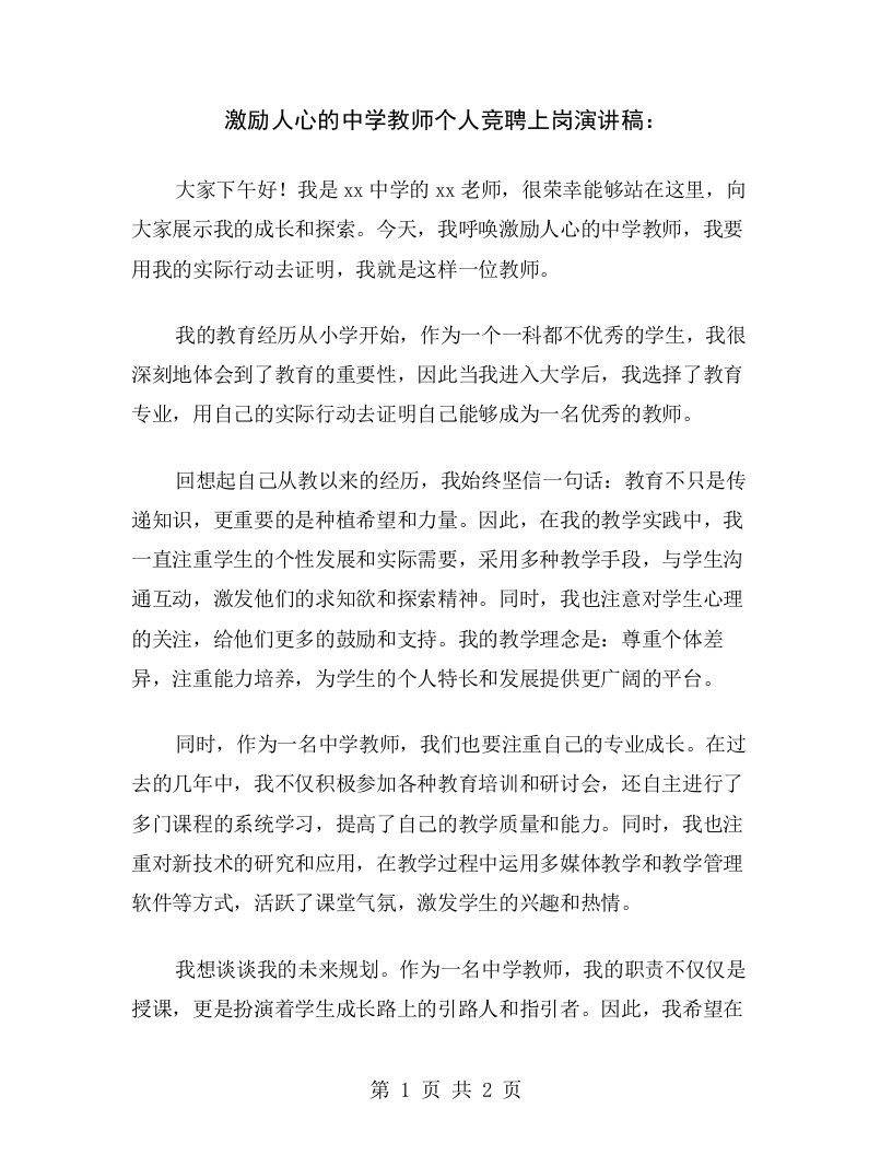 激励人心的中学教师个人竞聘上岗演讲稿