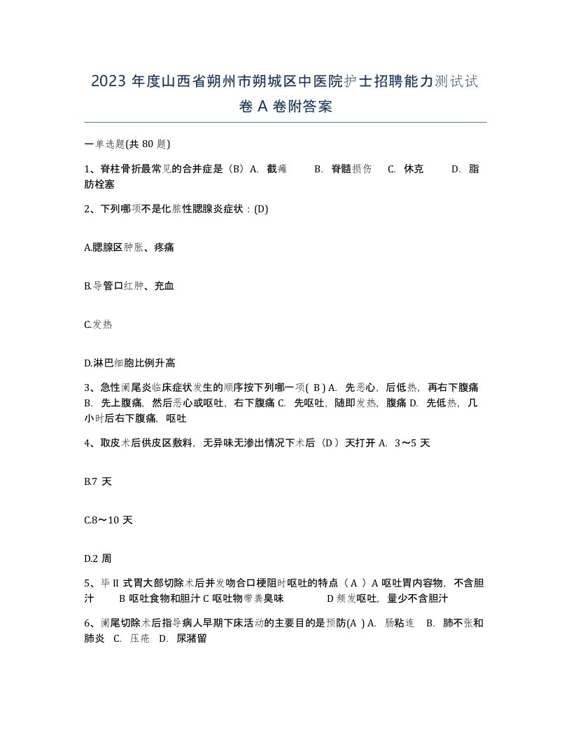 2023年度山西省朔州市朔城区中医院护士招聘能力测试试卷A卷附答案