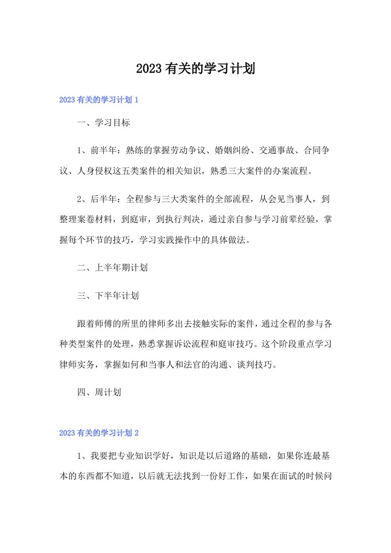 2023有关的学习计划