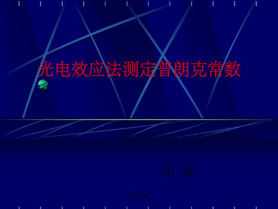 光电效应法测定普朗克常数