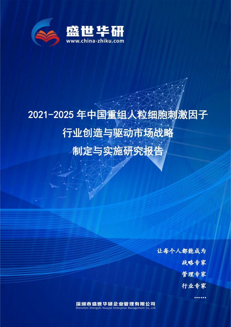 2021-2025年中国重组人粒细胞刺激因子行业创造与驱动市场战略制定与实施研究报告