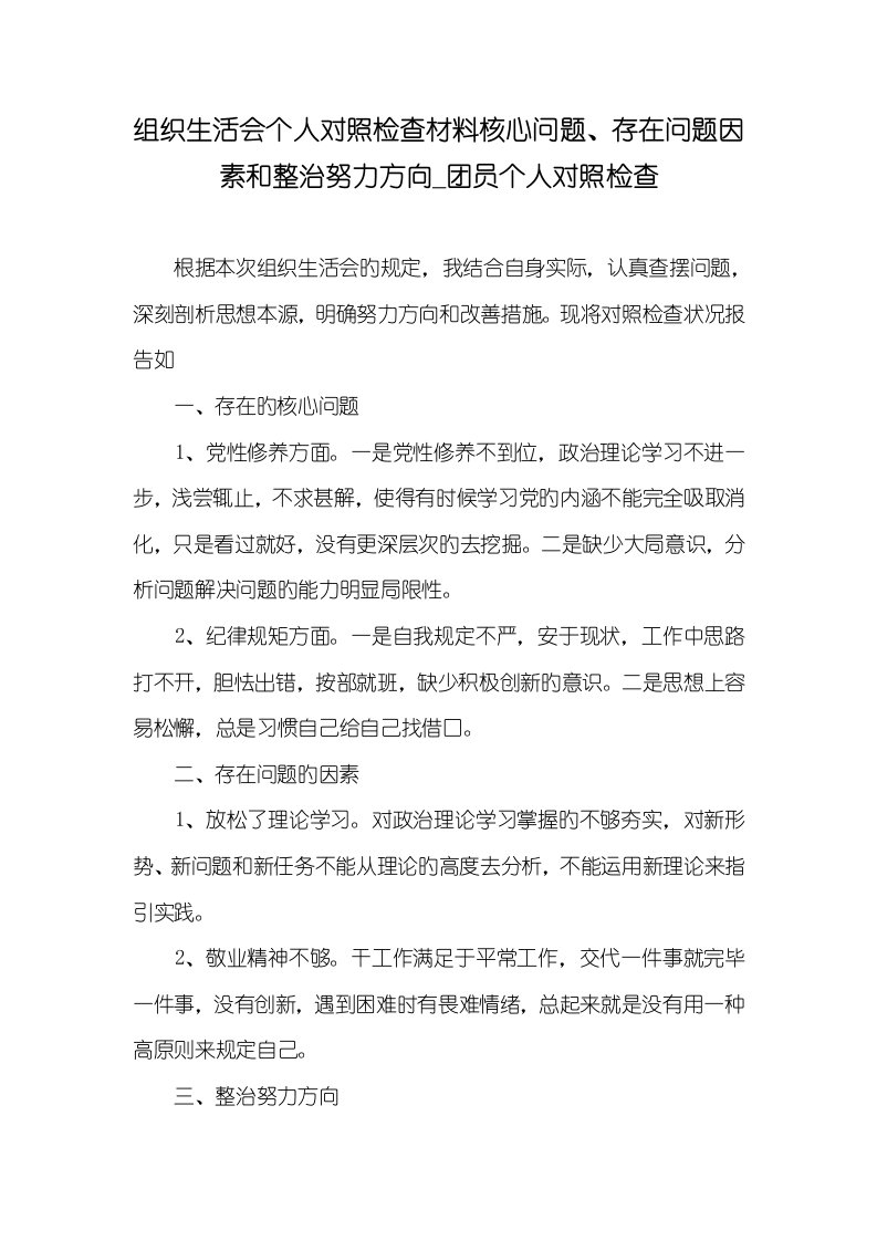 2022年组织生活会个人对照检验材料关键问题、存在问题原因和整改努力方向