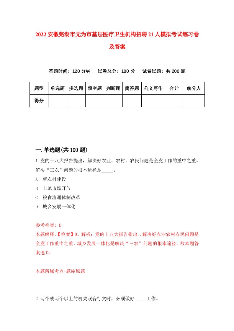 2022安徽芜湖市无为市基层医疗卫生机构招聘21人模拟考试练习卷及答案3