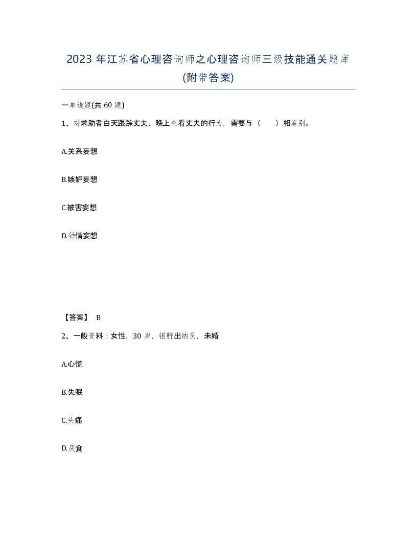 2023年江苏省心理咨询师之心理咨询师三级技能通关题库附带答案