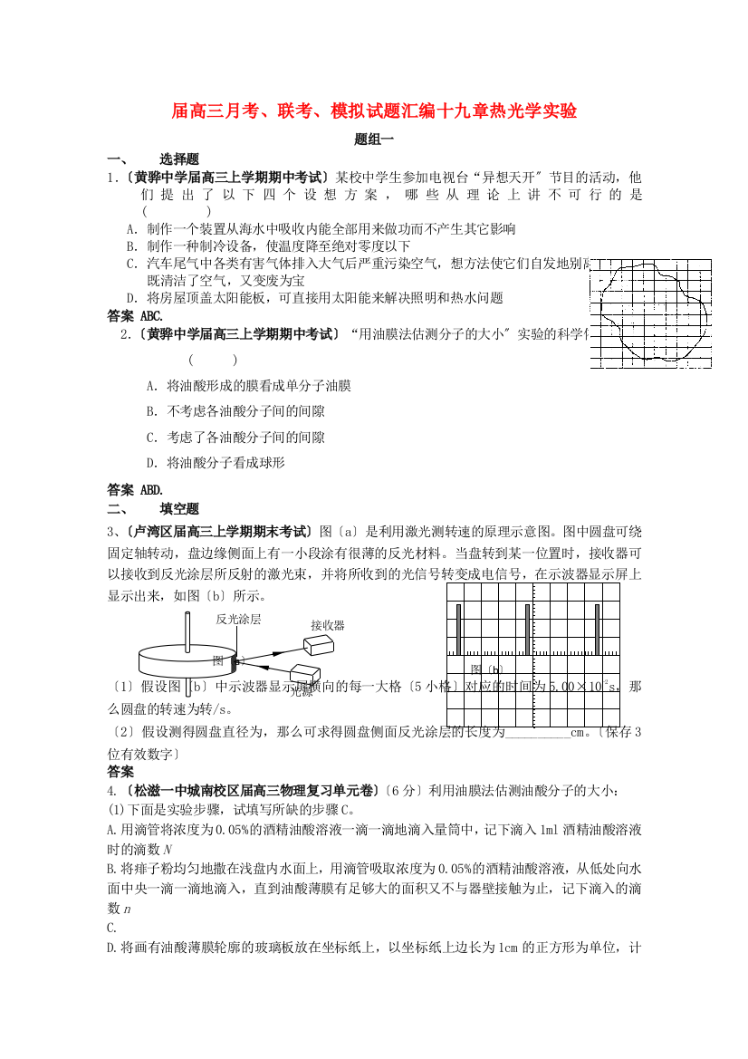 （高中物理）高三月考联考模拟试题汇编十九章热光学实验