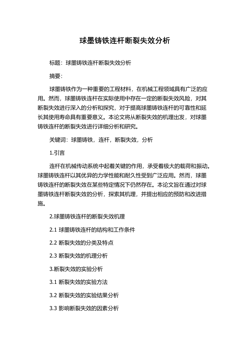 球墨铸铁连杆断裂失效分析