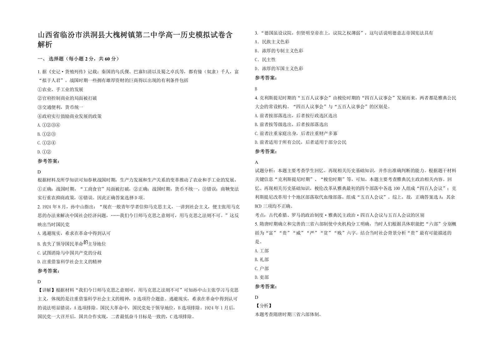 山西省临汾市洪洞县大槐树镇第二中学高一历史模拟试卷含解析