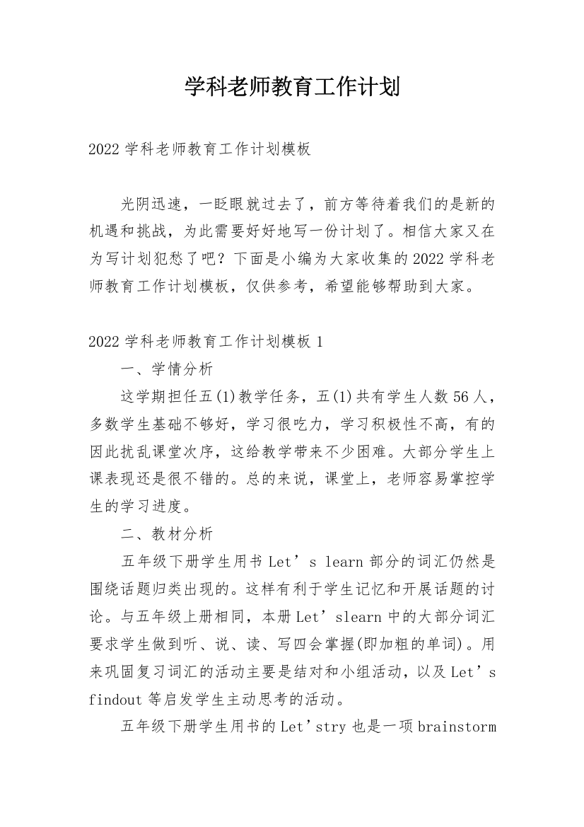 学科老师教育工作计划