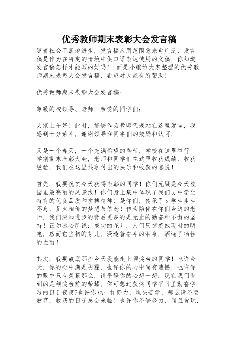 优秀教师期末表彰大会发言稿