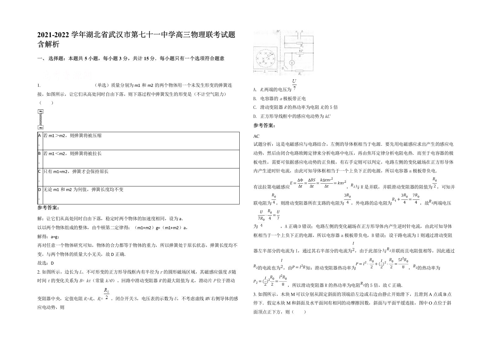 2021-2022学年湖北省武汉市第七十一中学高三物理联考试题含解析