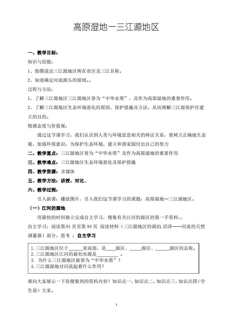 人教版地理八年级下册9.2高原湿地──三江源地区教案