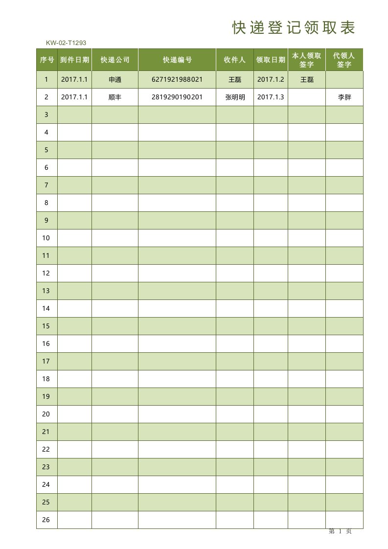 行政部管理-02-快递登记领取表1