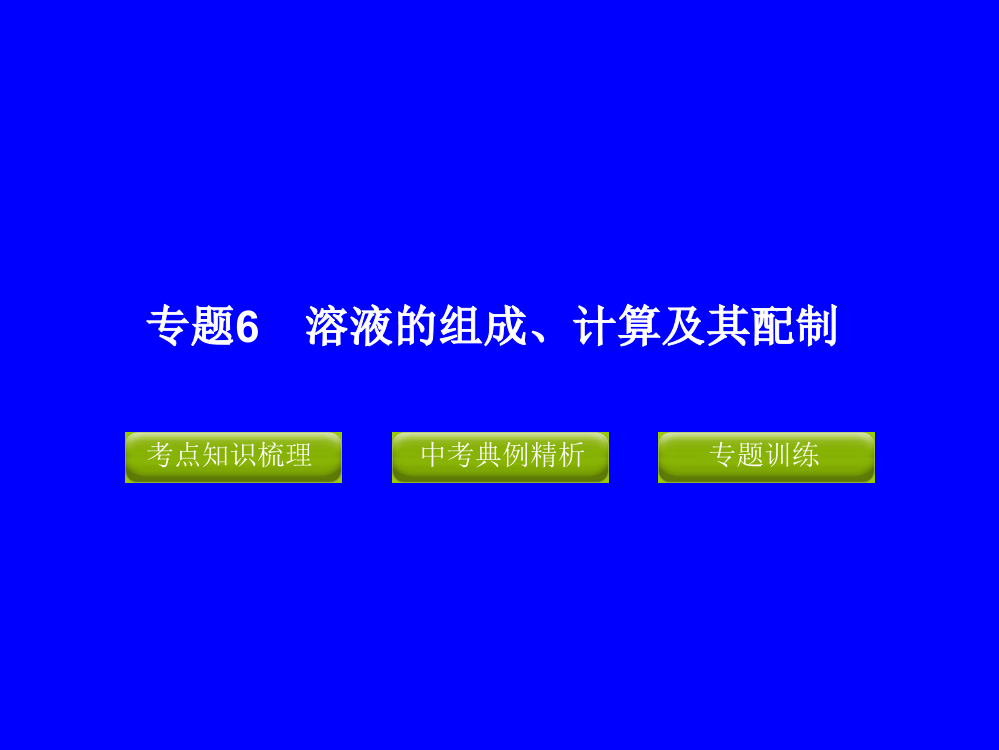 专题6_溶液的组成、计算及其配制