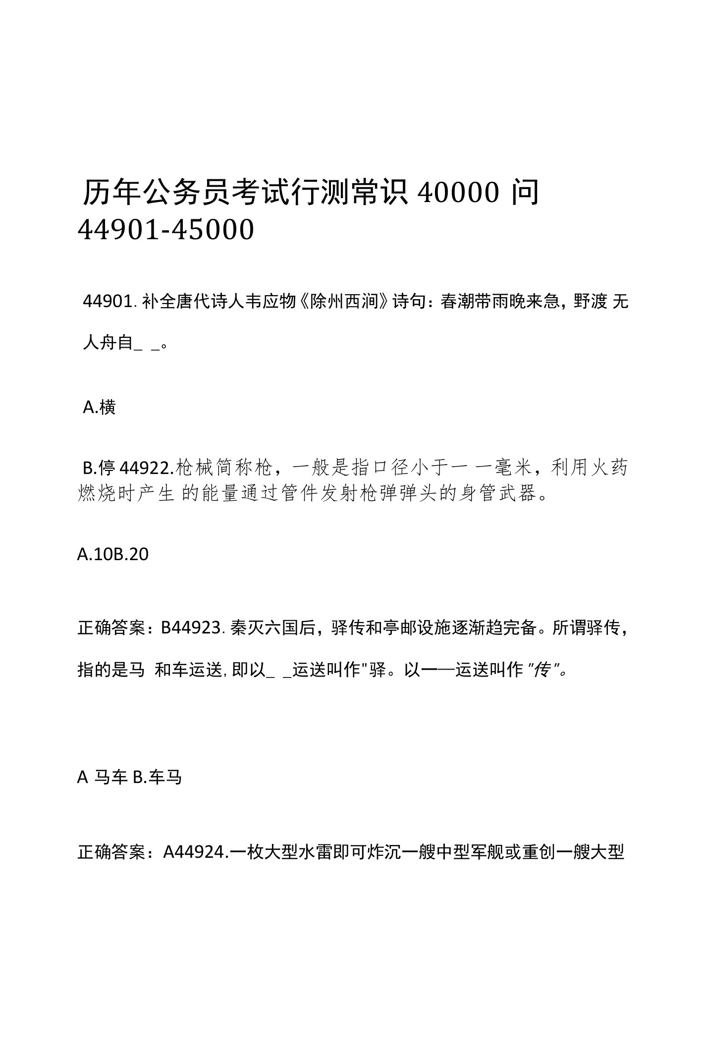 历年公务员考试行测常识40000问（44901-45000）