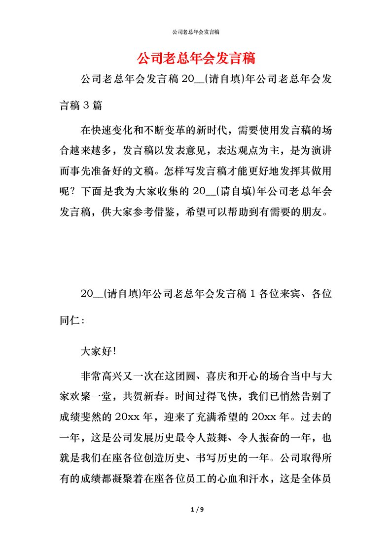 精编公司老总年会发言稿