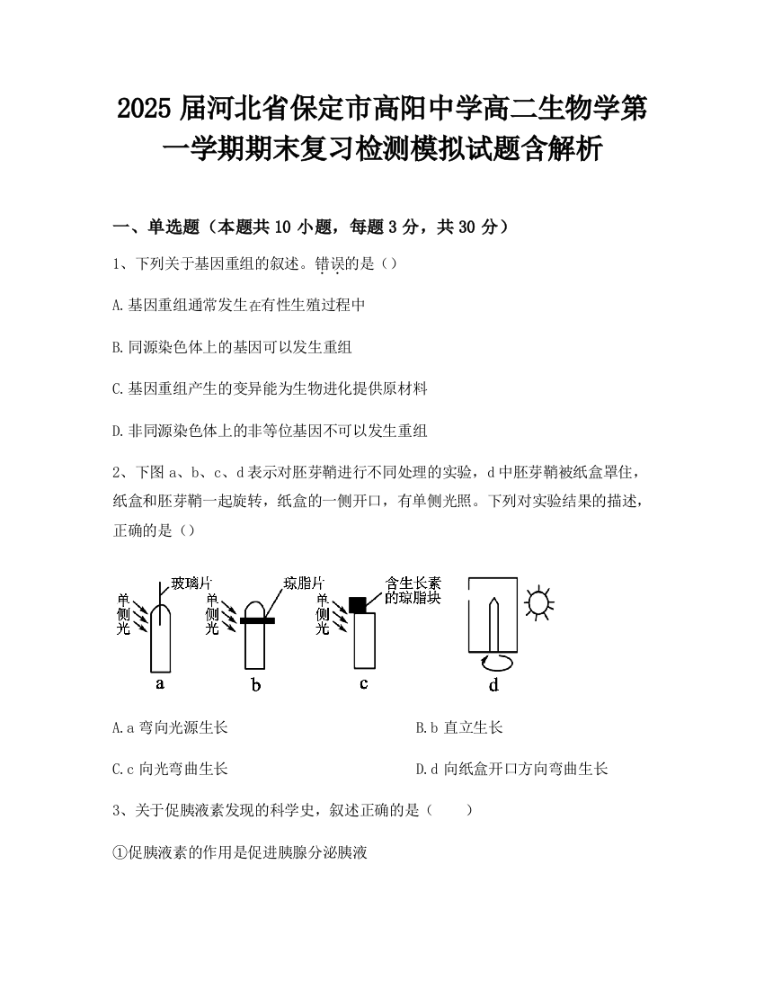 2025届河北省保定市高阳中学高二生物学第一学期期末复习检测模拟试题含解析