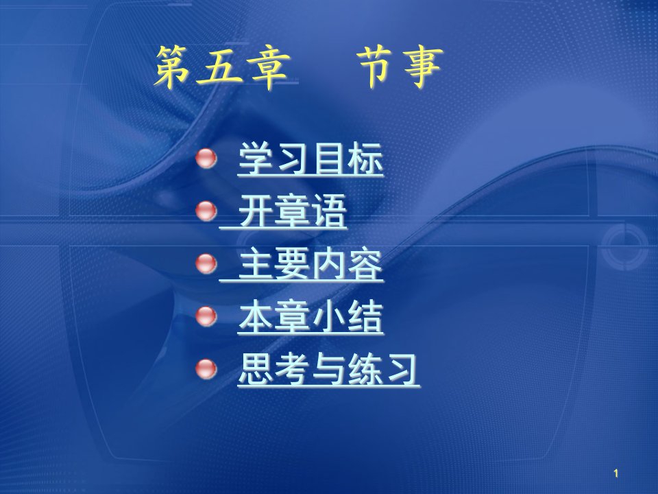 会展概论电子教案第章节事