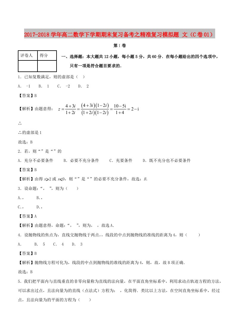 2017-2018学年高二数学下学期期末复习备考之精准复习模拟题文C卷(1)