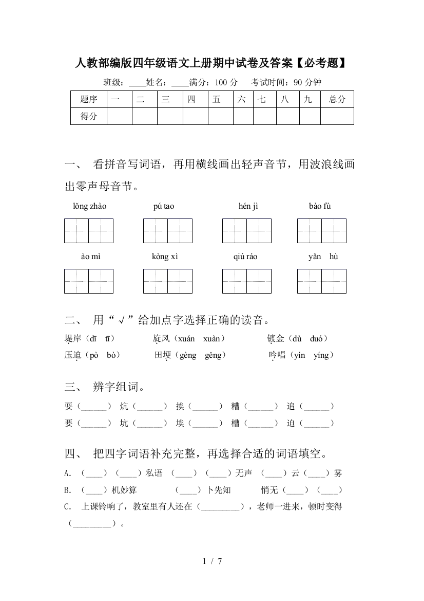 人教部编版四年级语文上册期中试卷及答案【必考题】