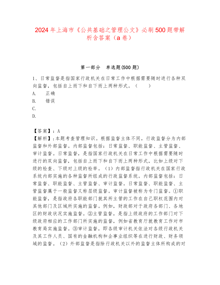 2024年上海市《公共基础之管理公文》必刷500题带解析含答案（a卷）