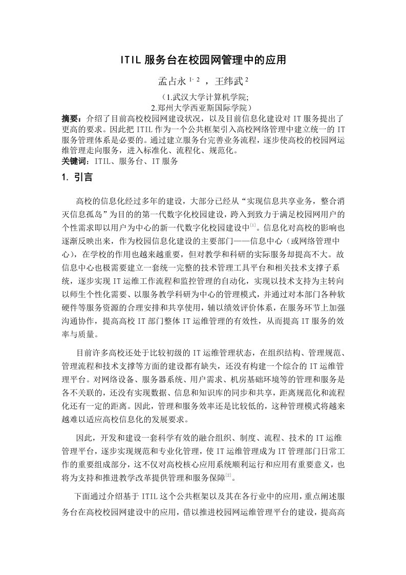 ITIL服务台在校园网中的应用