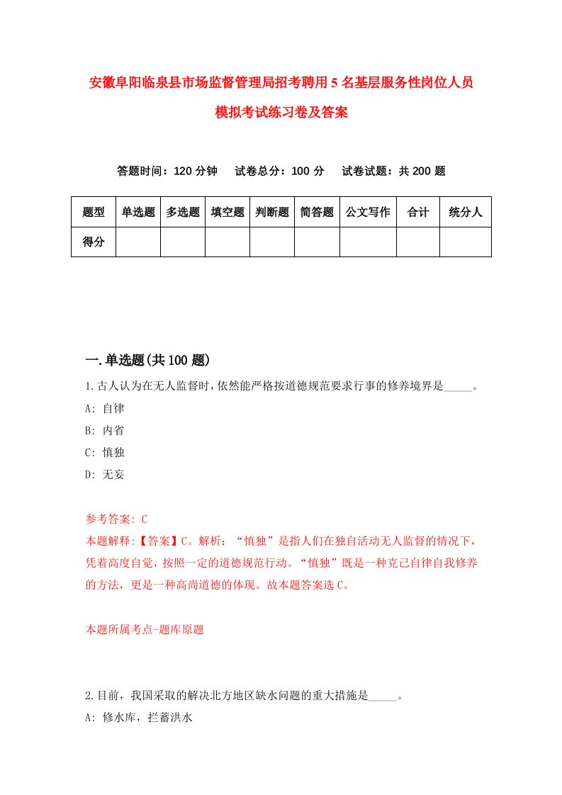 安徽阜阳临泉县市场监督管理局招考聘用5名基层服务性岗位人员模拟考试练习卷及答案第4套