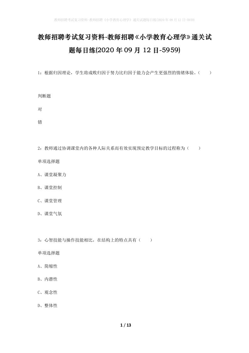 教师招聘考试复习资料-教师招聘小学教育心理学通关试题每日练2020年09月12日-5959