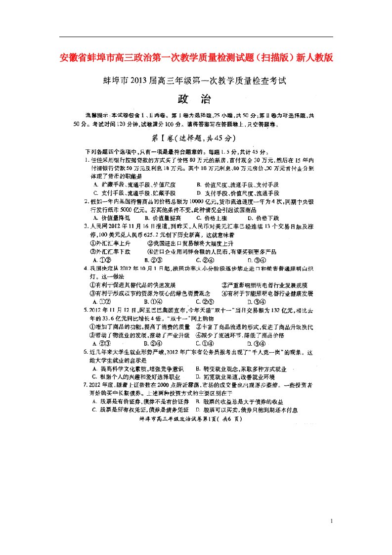 安徽省蚌埠市高三政治第一次教学质量检测试题（扫描版）新人教版