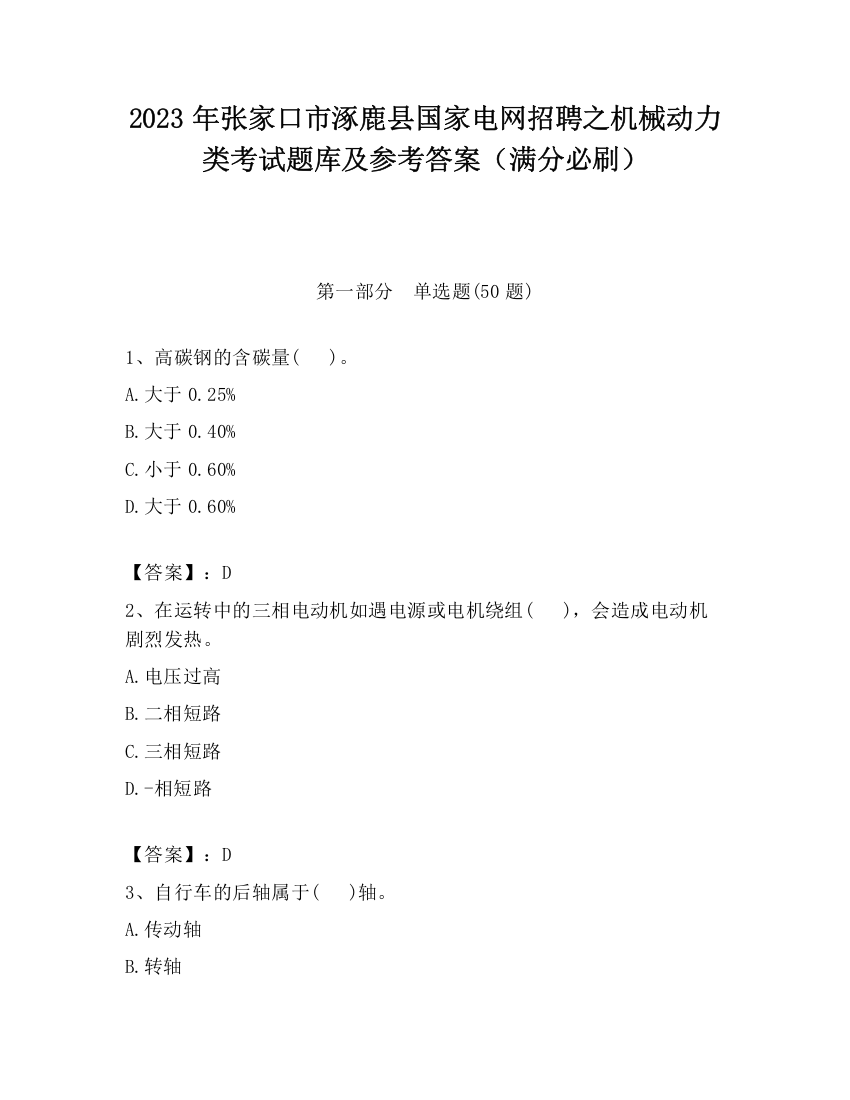 2023年张家口市涿鹿县国家电网招聘之机械动力类考试题库及参考答案（满分必刷）