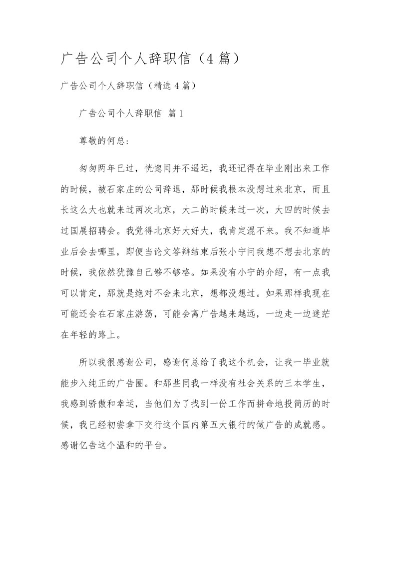 广告公司个人辞职信（4篇）