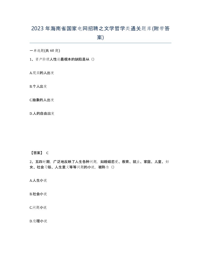 2023年海南省国家电网招聘之文学哲学类通关题库附带答案