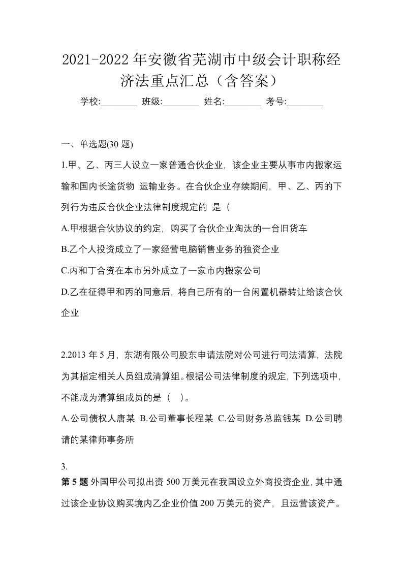 2021-2022年安徽省芜湖市中级会计职称经济法重点汇总含答案