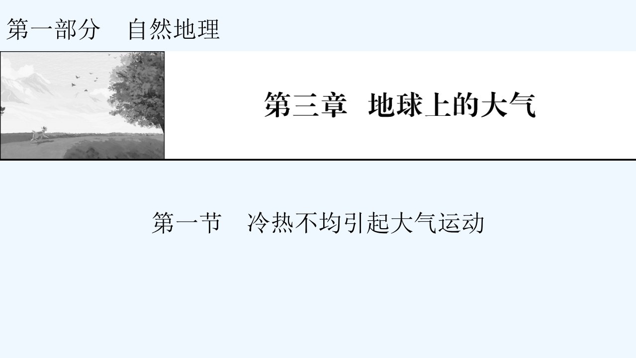 2022届高考地理一轮复习第3章地球上的大气第1节冷热不均引起大气运动课件新人教版