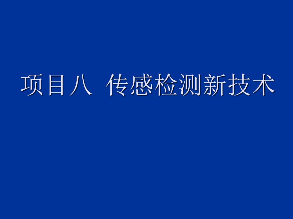 传感器与检测技术项目八